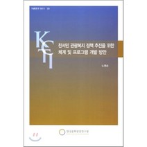 친서민 관광복지 정책 추진을 위한 체계 및 프로그램 개발 방안, 한국문화관광정책연구원