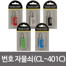 나sksp_콤비락 번호 자물쇠 CL 401C 사물함열쇠 학생 다이얼키 문잠금장치 비밀 사물함♥ghjr, ♥ghjrCL401C_레드