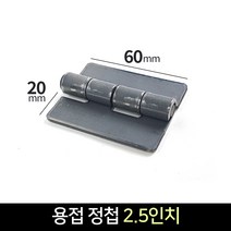 국산 용접경첩 2.5인치 용접 정첩 장석 나비경첩 힌지 연결 브라켓 보강