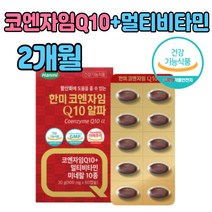 코엔자임Q10 + 멀티비타민 프리미엄 미국 순도99% 항산화 건강식품 고함량 자인 식물성 작은 캡슐 혈압감소 영양제 보충 추천 부모님 중년 남성 여성 남편 아내 주부 부인 생일 선물