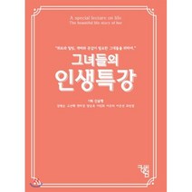 그녀들의 인생특강, 도서출판 킹덤, 신윤형 기획/강명순,고선해,권미정,양승옥,이민희,...