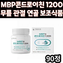 MBP 콘드로이친 상어 연골 분말 관절 건강 보조 식품 콘드로이틴 콘드리친 콘드로친 해조 어골 칼슘 비타민 초록입 홍합 30대 40대 50대 60대 70대 남자 여자 남성 여성
