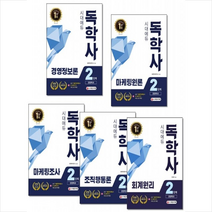 시대고시기획 2020 시대에듀 독학사 경영학과 2단계 마케팅조사 경영정보론 조직행동론 회계원리 마케팅원론 세트 + 미니수첩제공
