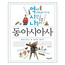 역시나 동아시아사 -역사 선생님과 떠나는 시간 나들이(개정판), 해냄에듀