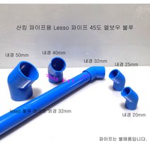 블루 45엘보우 산킹 파이프용 LESSO 파이프 소켓 엘보 (내경 50mm 40mm 32mm 25mm 20mm)