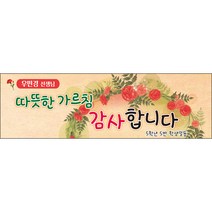 [맑은누리디자인] 스승의날 현수막 032-(130x40cm) [주문제작] 어린이집 유치원 행사 포토존 학교 학원 배경 감사 선물 선생님