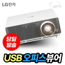 LG프로빔 레이저 빔프로젝터 BF60PST 빔프로젝트 USB오피스뷰어 무선연결