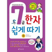 7급 한자 쉽게 따기(하):한자능력검정시험 대비, 효리원