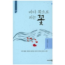 바다 쪽으로 피는 꽃:김연미 시조집, 이미지북, 김연미 저