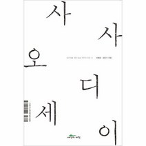사사 오디세이 실무자를위한사사제작의모든것, 상품명