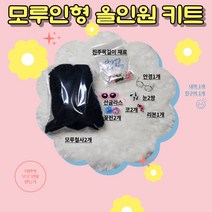 재재루이 인형만들기 DIY 모루인형 부자재 키트, 검정곱슬모루, 1개