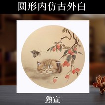 작품 한지 연습지 그림 작품용 고풍스러운 수묵화 벽걸이 모조지 캔버스 서예도구, 숙선-원내복고외백, 68x68 두껍게 썬페이퍼 잼【20매】