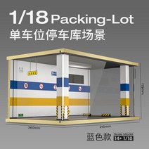 1:18 시뮬레이션 자동차 주차장 모형자동차 다이캐스트 주차장 디오라마 고급형 진열장 DIY조립식, 램프 차고지 3면 아크릴 옐로 블루