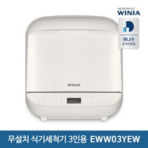 위니아 식기세척기 EWW03YEW 3인용 ( 무설치 / 360도 고압세척 / 송풍건조 )