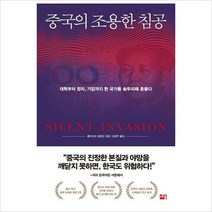 중국의 조용한 침공-대학부터 정치 기업까지 한 국가를 송두리째 흔들다