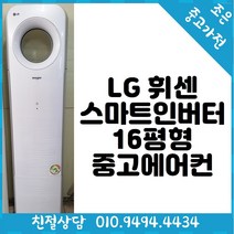 (중고에어컨) LG 휘센 스마트 인버터 16평형 스탠드 에어컨입니다. 빠른배송설치