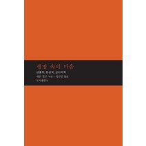 생명 속의 마음:생물학 현상학 심리과학, b, 에반 톰슨 저/박인성 역