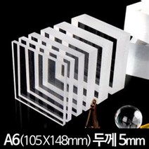 아크릴 판 재단 A6 105X148mm 두께5mm, 투명