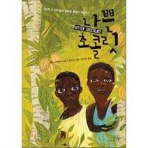 나쁜 초콜릿, 샐리 그린들리 글/문신기 그림/정미영 역, 봄나무