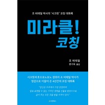 미라클! 코칭:조 비테일 박사의 ‘시크릿’ 코칭 대화록, 우현북스, 조 비테일