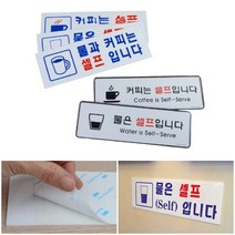 매장용 아크릴안내판 커피 셀프 카페디자인문패 음식점미니간판, 물과 커피 셀프