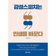 감성스피치는 인생을 바꾼다, 이소희 저, 더로드