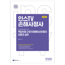 2023 인스TV 손해사정사 책임보험 근로자재해보상보험의 이론과실무 김광준, 2권으로 (선택시 취소불가)