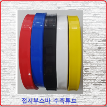 삼일기업 접지부스바수축 부스바튜브 부스바수축튜브 접지단자튜브 접지수축 16MM(1M)황색, 1개