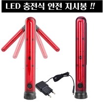 LED 충전식 안전 경광봉 안전봉 교통 지시봉 신호봉 b0325