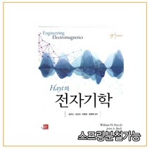 스프링분철가능 _ (퍼스트북) Hayt의 전자기학 [ 제9판 개정판 ], 2권으로