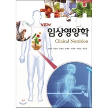 [지구문화사]임상영양학(New), 지구문화사