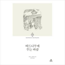 현대문학) 버드나무에 부는 바람 (에오스 클래식 6)