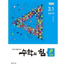 수학의 힘 유형(베타) 초등 수학 3-1(2022):2015 개정 교육과정 새 교과서 반영, 천재교육, 초등3학년