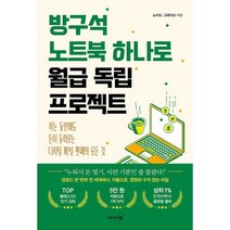 방구석 노트북 하나로 월급 독립 프로젝트 : 자는 동안에도 돈이 들어오는 디지털 파일 판매의 모든 것, 도서, 상세설명 참조