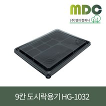 [엠디컴퍼니] 9칸 도시락 HG-1032호 세트 1박스(200개) 도시락포장용기 9칸도시락 단체도시락 한식도시락 야유회도시락용기 사각도시락 일회용도시락