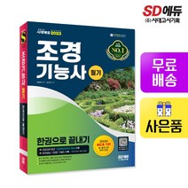 [시대고시기획]2023 조경기능사 필기 한권으로 끝내기, 단품
