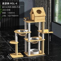 원목 고양이 4단 캣 폴 타워 등반 프레임 모래 나무 긁는 판 Tongtian 기둥 점프 플랫폼 우주 캡슐, 02 【럭셔리 모델】Maceline
