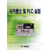 시이퀀스 및 PLC 실험, 태영문화사, 박찬규 저
