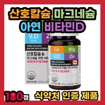 산호칼슘 마그네슘 아연 비타민D 비타민디 4중 복합 기능성 제품 칼시움 마그내슘 바이타민 비타민 무기질 보충 보충제 보충재 보충용 해조류 추출 코랄 정제 타입 정제형 섭취 먹는