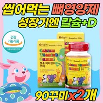 키즈 츄어블 칼슘 비타민디 90정x2개 씹어먹는 뼈영양제 성장기 청소년 초등학생 슈어블 비타민D 키크는 유아 아이 영양제 햇빛비타민 식약처 식약청 인증 중1 중2 키크는 영양제