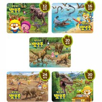 12 16 20 24 30조각 판퍼즐 - 뽀로로 공룡탐험대(5종) 디즈니퍼즐 타요퍼즐 동물퍼즐 코코몽퍼즐 뽀로로퍼즐 지도퍼즐 에듀퍼즐 어린이퍼즐 판퍼즐 공주퍼즐 유아퍼즐 가방퍼즐 캐릭터퍼즐 조각퍼즐 겨울왕국퍼즐 터닝메카드퍼즐 공룡퍼즐 카봇퍼즐 퍼즐 아동퍼즐