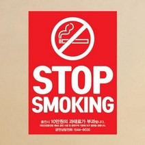 금연스티커 레드 stop smoking.뭉키, 가로210mm세로300mm