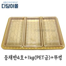 정육포장 등채반4호+용기1kg(PET금)/뚜껑 세트 바구니, 인삼채반4호(금)=긴1kg(PET금)+뚜껑x3개