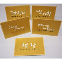 카드들 금펄 캘리그라피 연하장 100장 묶음-설날카드 연하장 새해인사 연하카드 설날선물포장 신년연하장, 근하신년_CN-1374