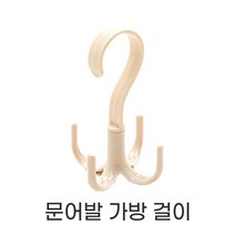 윈드윈 파스텔 회전식 가방걸이 소품걸이 모자 넥타이걸이 문어발가방걸이, No.02 문어발 가방걸이 베이지