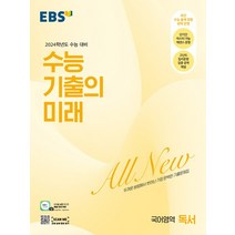2024 수능 기출의 미래 고등, 국어영역 독서, EBS
