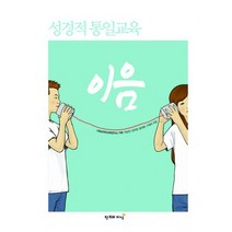 성경적 통일교육 이음