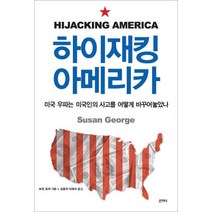 하이재킹 아메리카, 산지니, 수전 조지 저/김용규,이효석 공역
