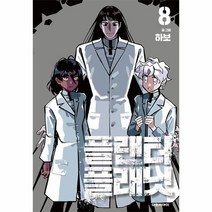 플랜터 플래닛 8, 상품명