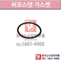 아우디 TT 8J 06-14년식 써머스타트 썸머스탯 써모스탯가스켓 8K8K P001374